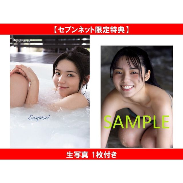 松島かのん 写真集  『 Surprise！ 』【セブンネット限定特典：生写真 1枚付き】