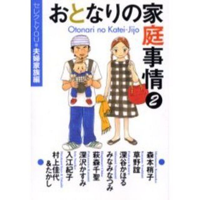 おとなりの家庭事情　２