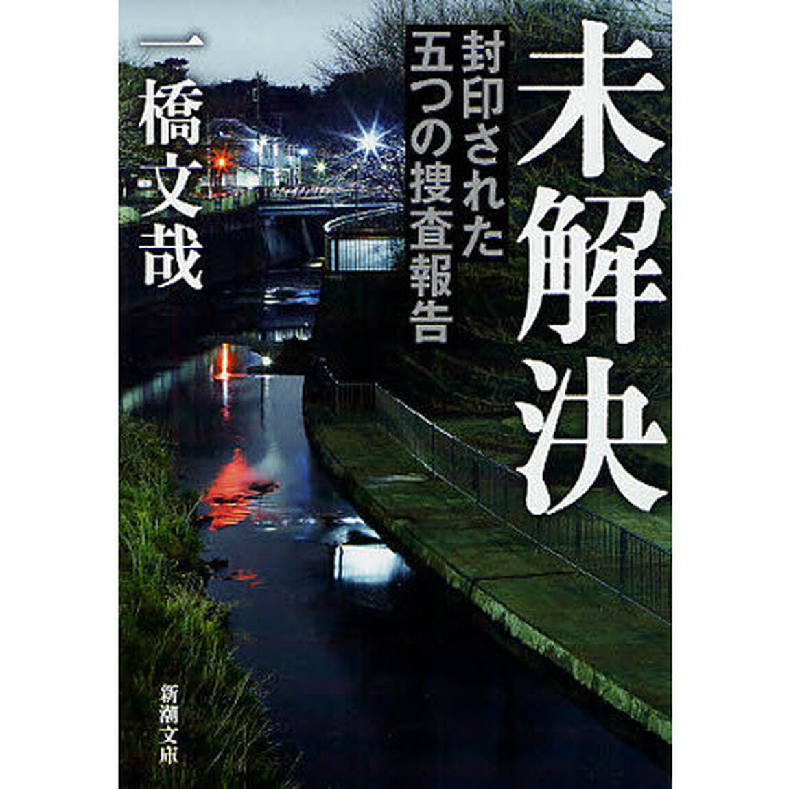 未解決　封印された五つの捜査報告