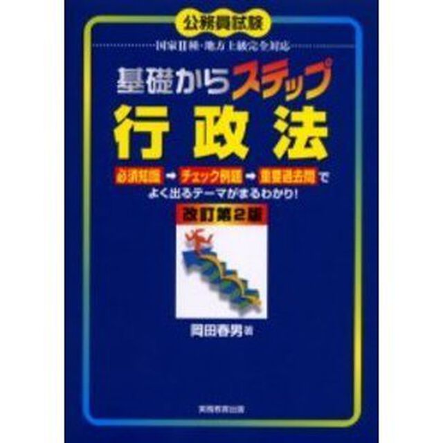 基礎からステップ行政法　公務員試験国家２種・地方上級完全対応「改訂第２版」