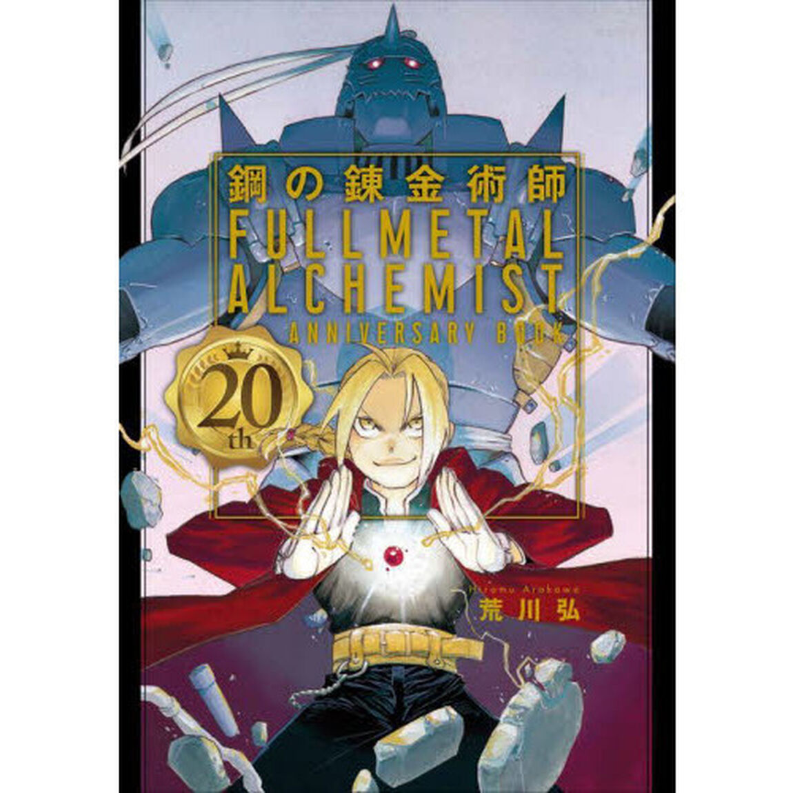 鋼の錬金術師　２０ｔｈ　ＡＮＮＩＶＥＲＳ