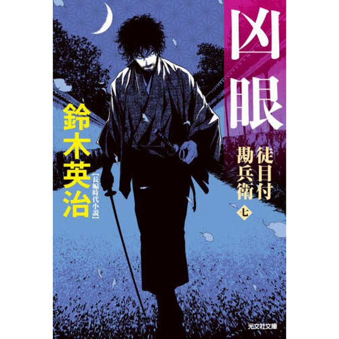 凶眼　長編時代小説　徒目付勘兵衛　７
