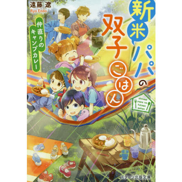 新米パパの双子ごはん　〔２〕「仲直りのキャンプカレー」