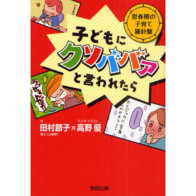 子どもにクソババァと言われたら　思春期の子育て羅針盤