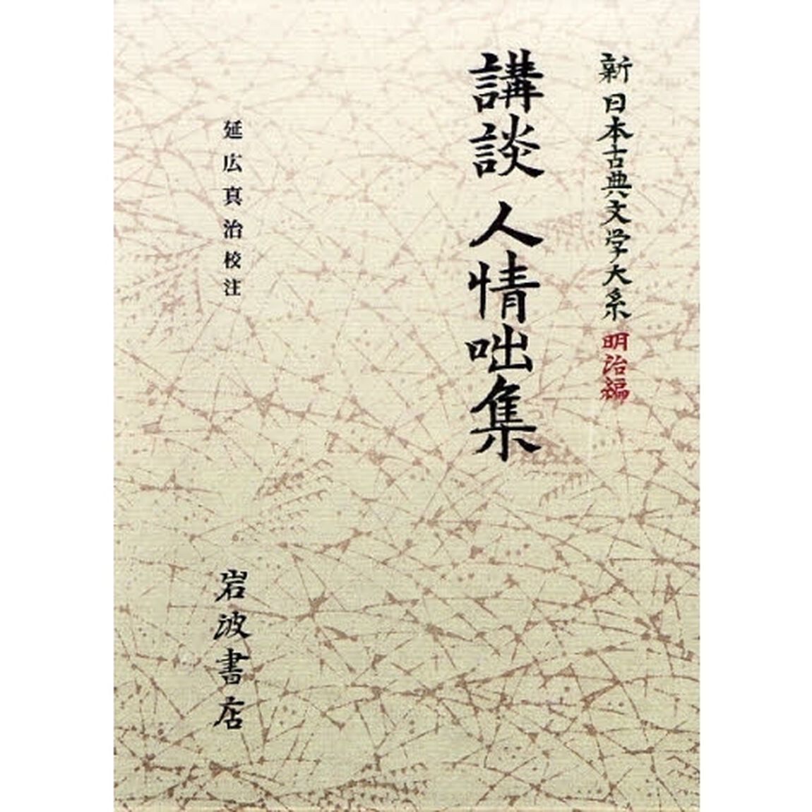新日本古典文学大系　明治編　７「講談人情咄集」