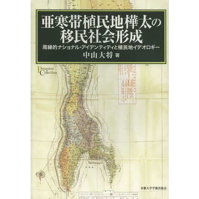 亜寒帯植民地樺太の移民社会形成　周縁的ナショナル・アイデンティティと植民地イデオロギー