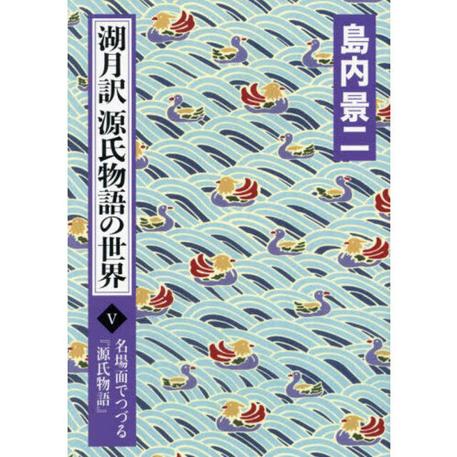 湖月訳源氏物語の世界　名場面でつづる『源氏物語』　５