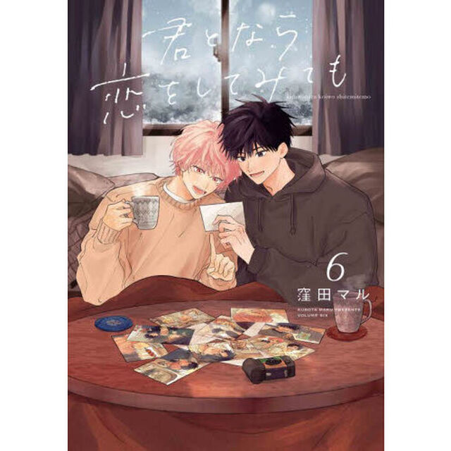 君となら恋をしてみても　６