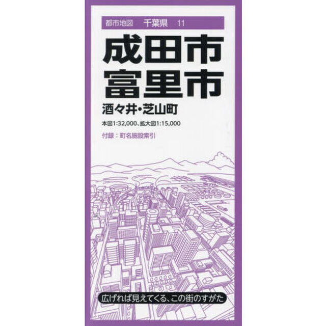 成田・富里市　酒々井・芝山町「５版」