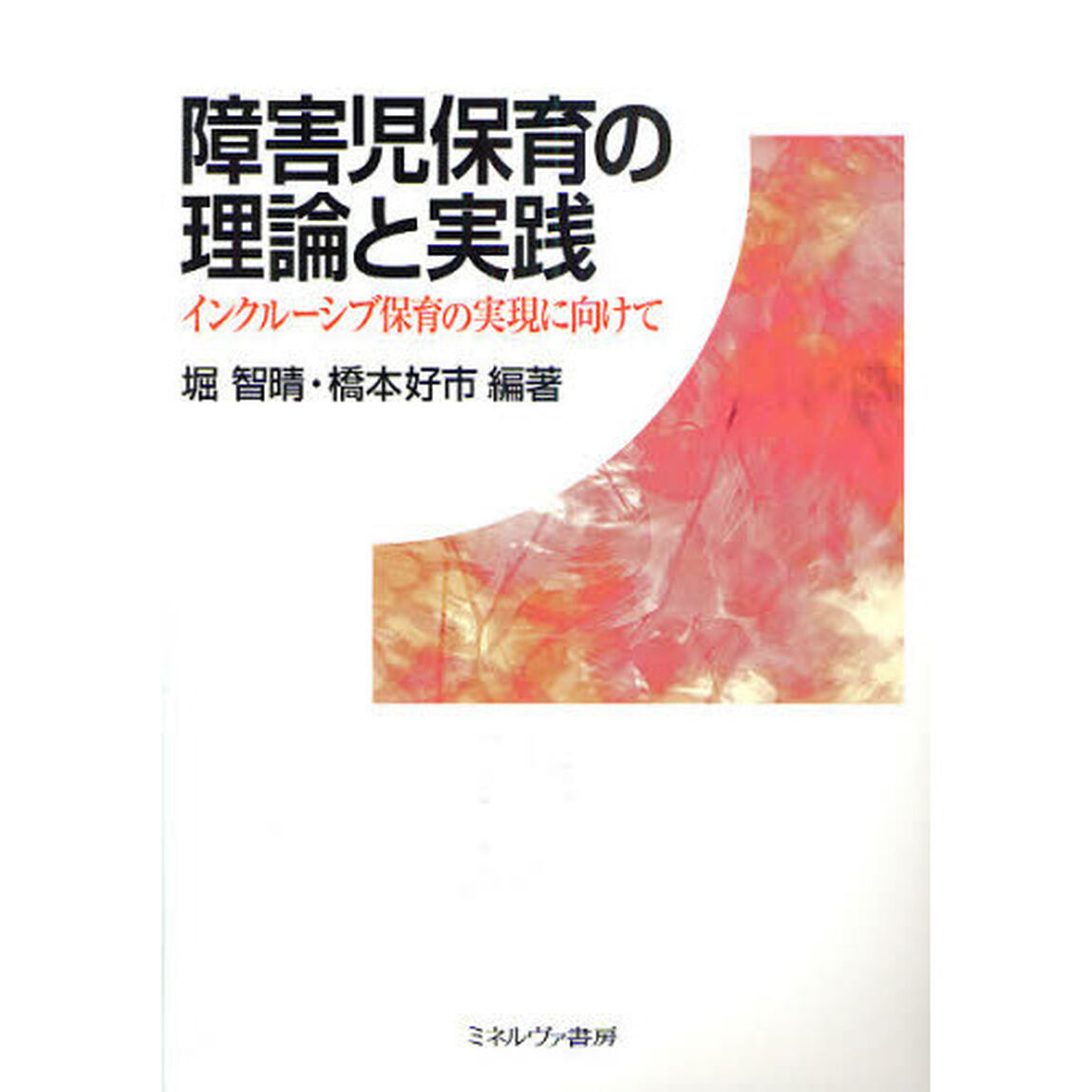 障害児保育の理論と実践　インクルーシブ保育の実現に向けて