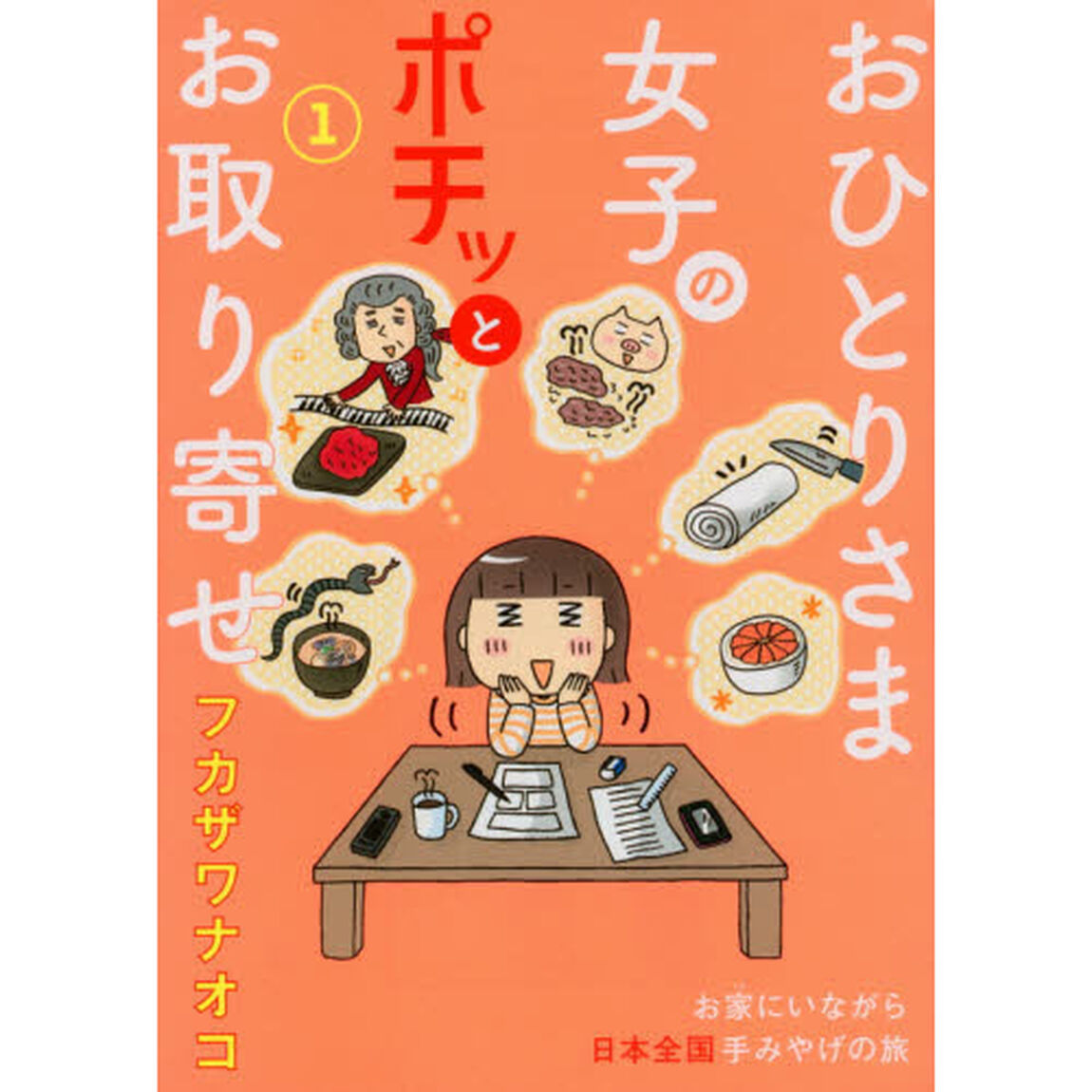 おひとりさま女子のポチッとお取り寄せ　１