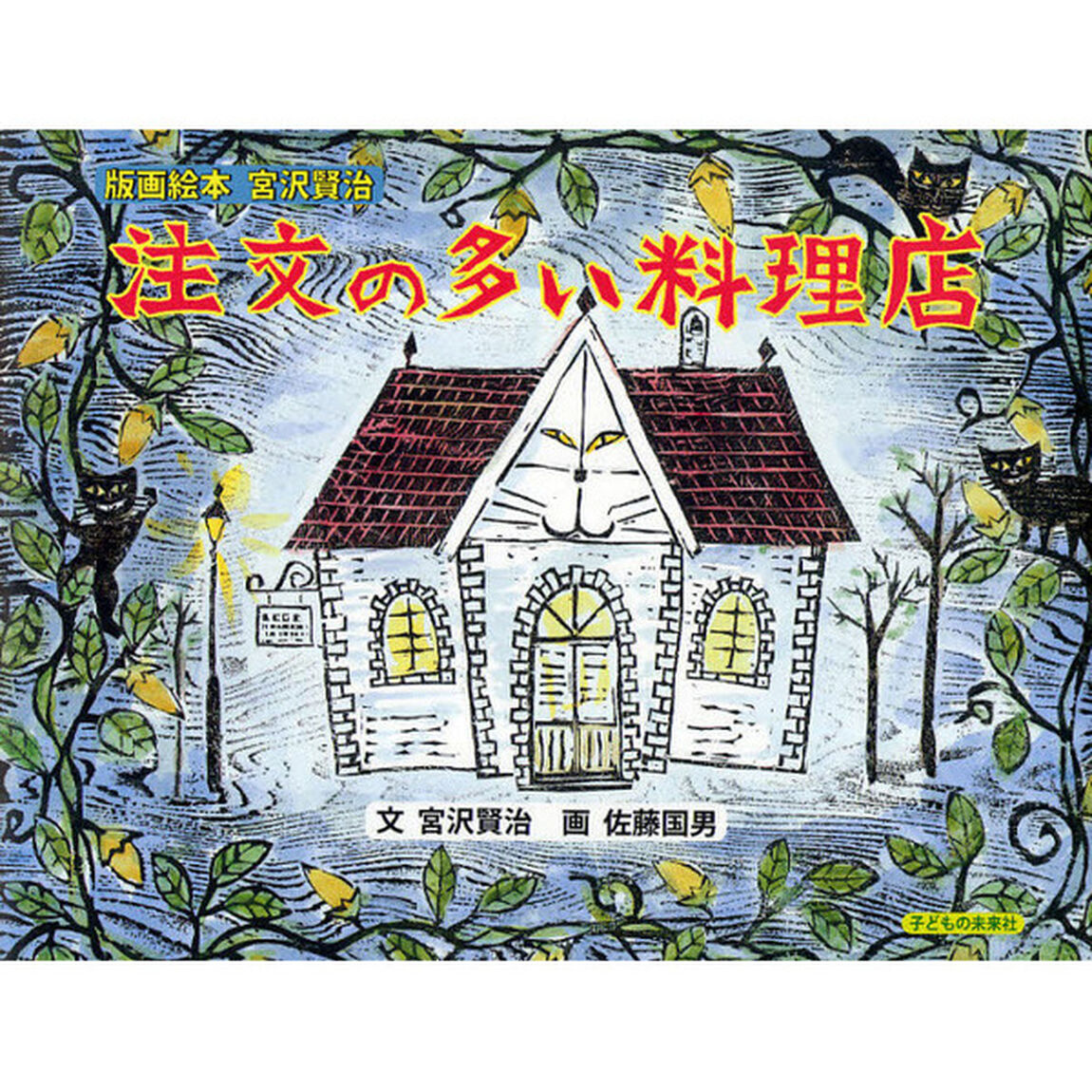 注文の多い料理店