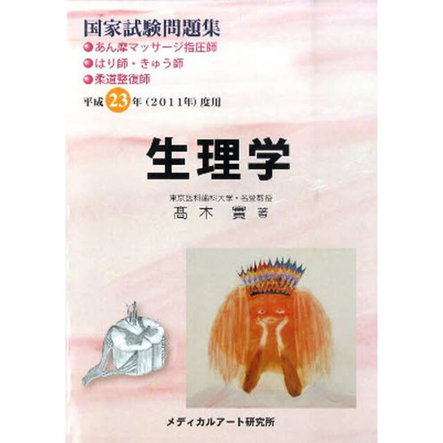 国家試験問題集生理学　あん摩マッサージ指圧師・はり師・きゅう師・柔道整復師　平成２３年度用