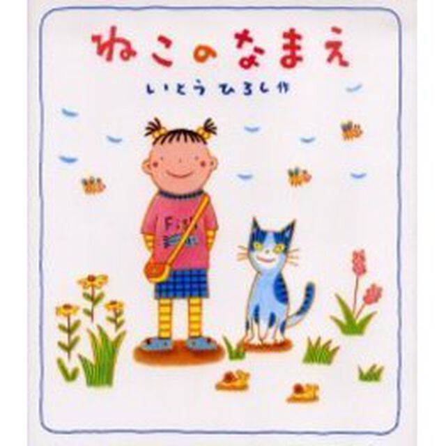 ねこのなまえ