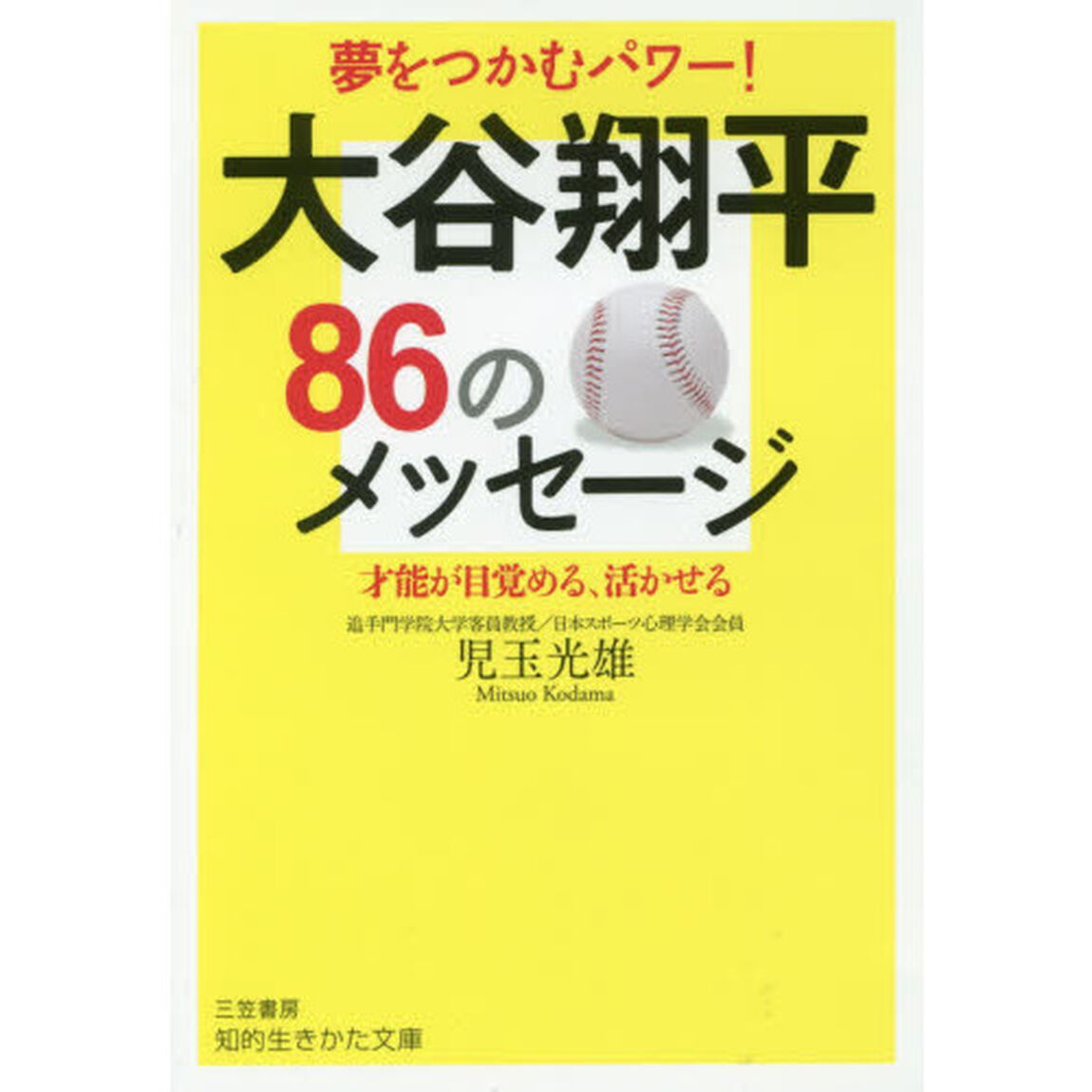 大谷翔平８６のメッセージ