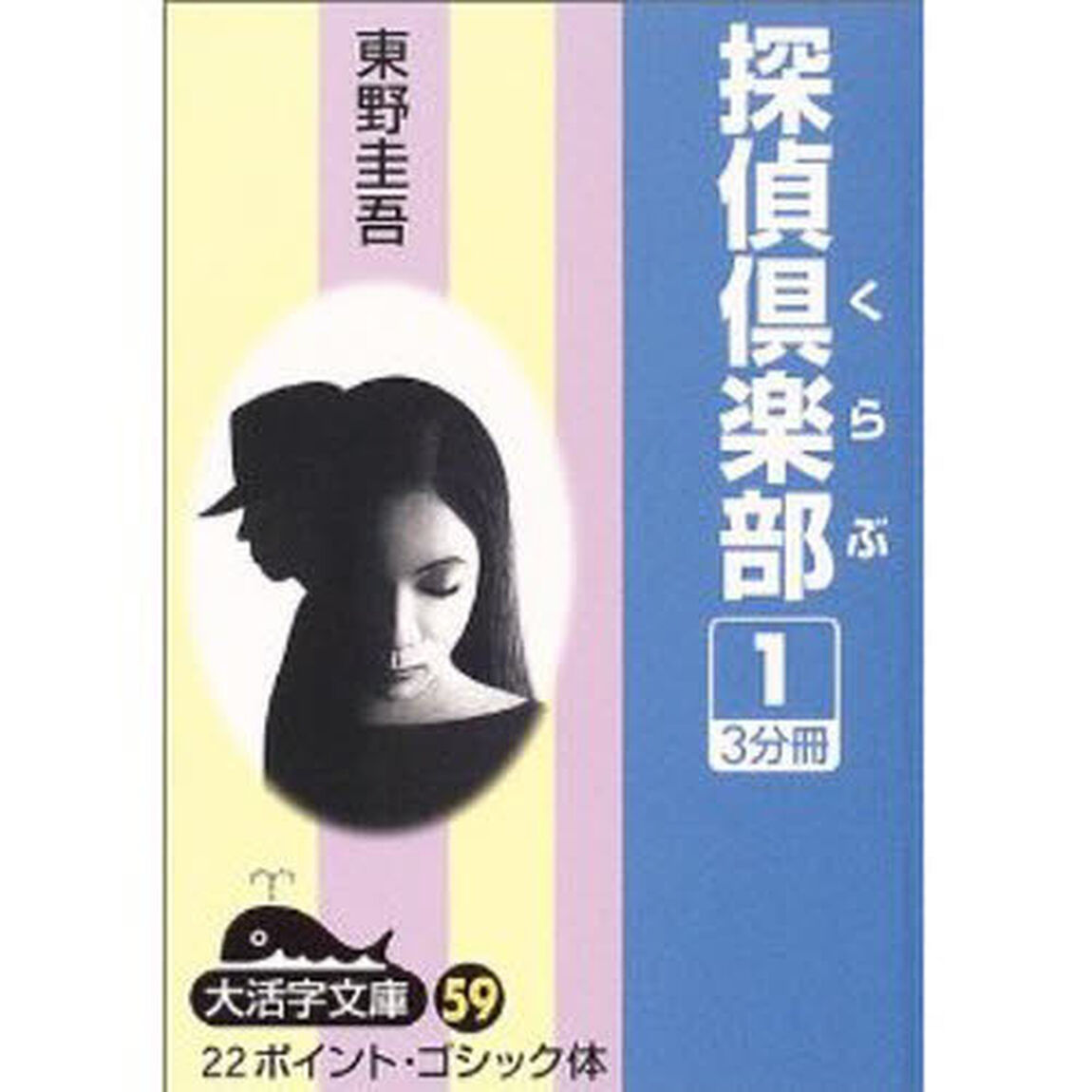 探偵倶楽部　１