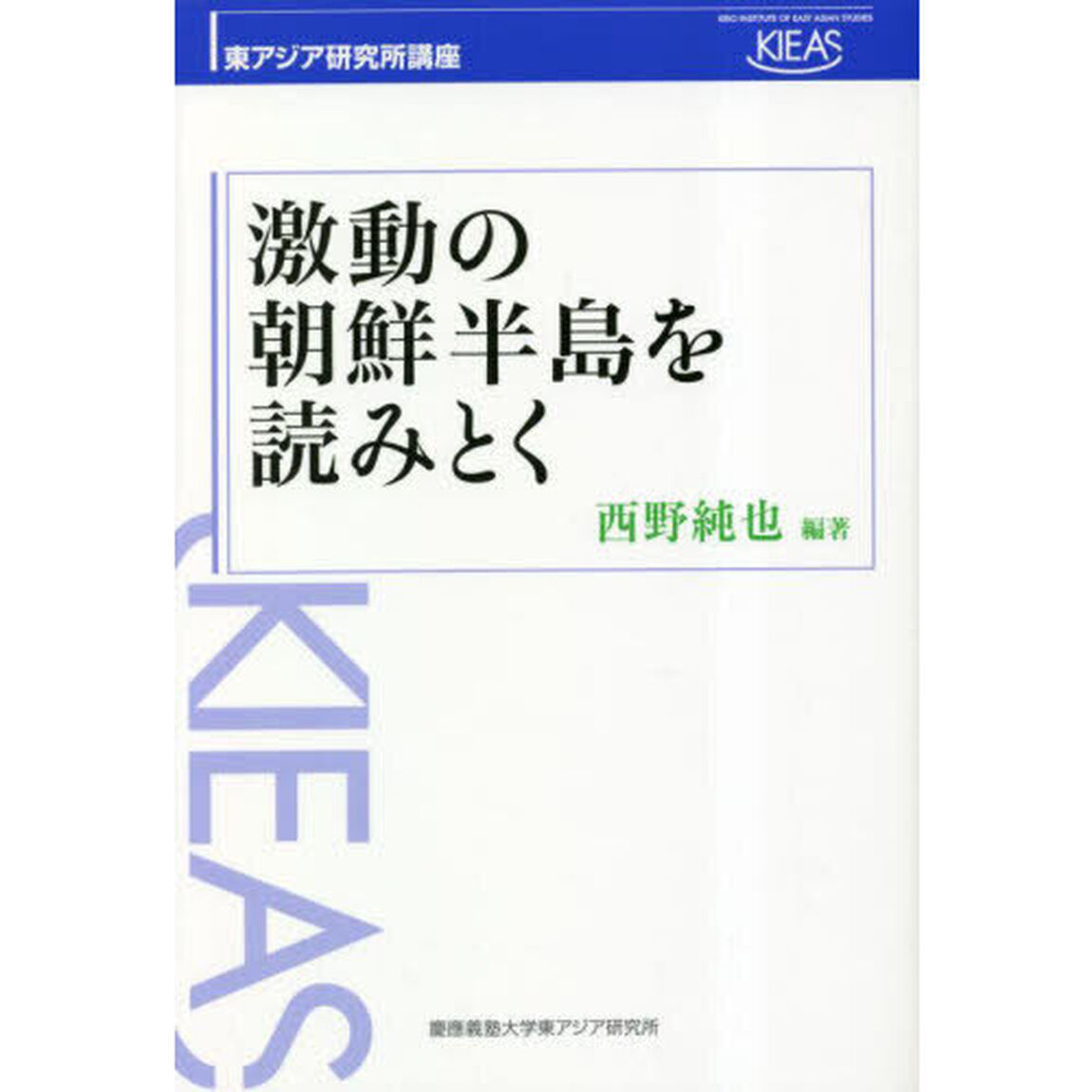 激動の朝鮮半島を読みとく
