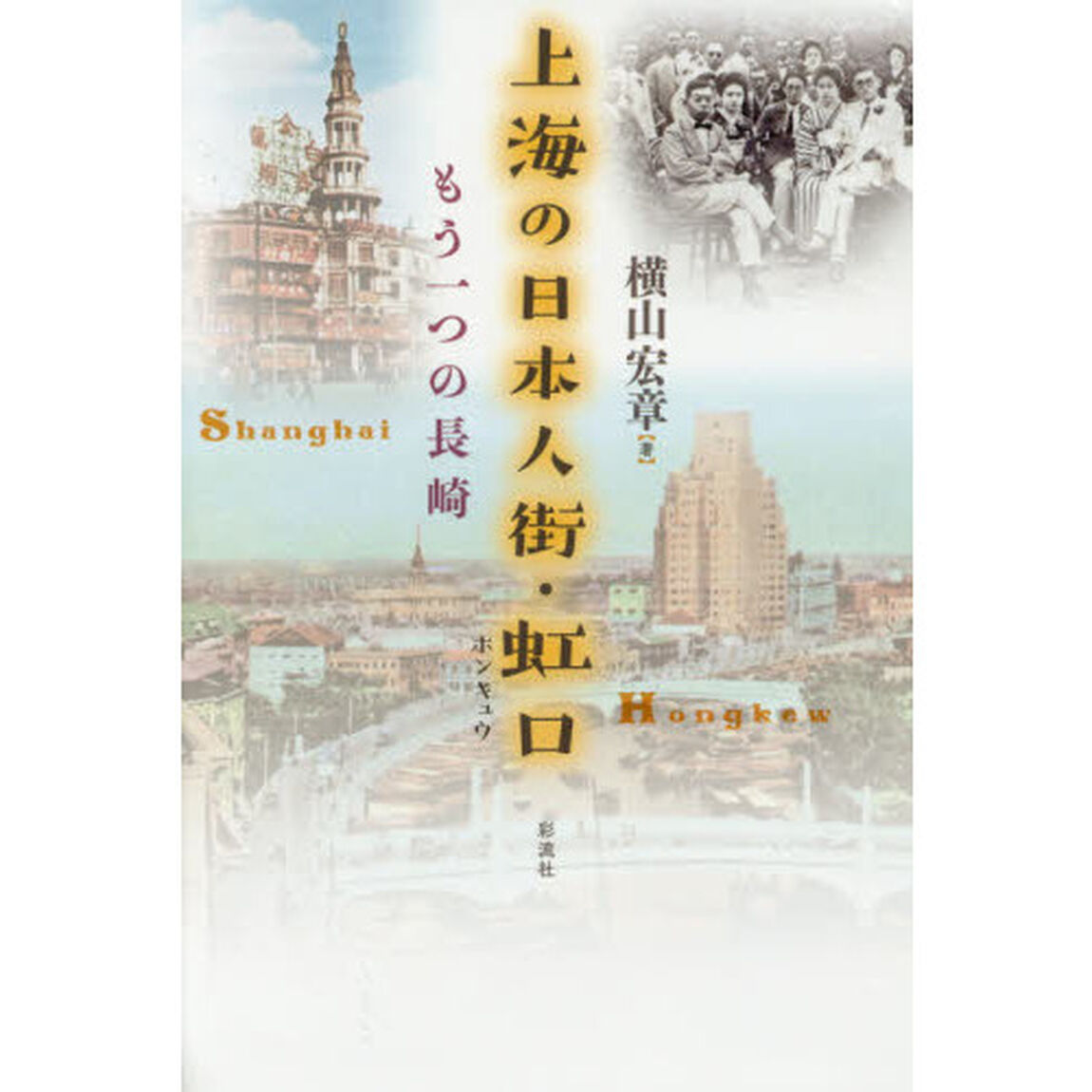 上海の日本人街・虹口　もう一つの長崎
