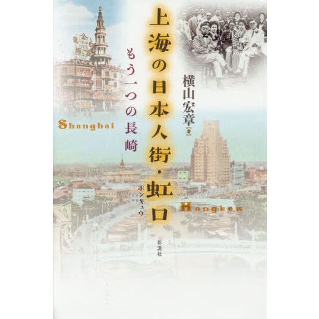 上海の日本人街・虹口　もう一つの長崎