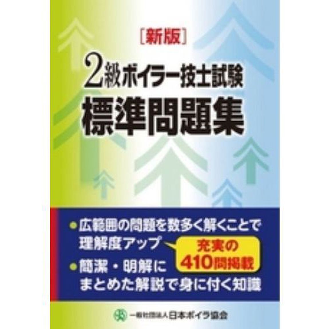 ２級ボイラー技士試験標準問題集「新版」