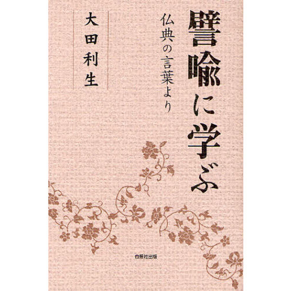 譬喩に学ぶ　仏典の言葉より
