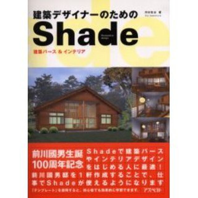 建築デザイナーのためのＳｈａｄｅ　建築パース＆インテリア