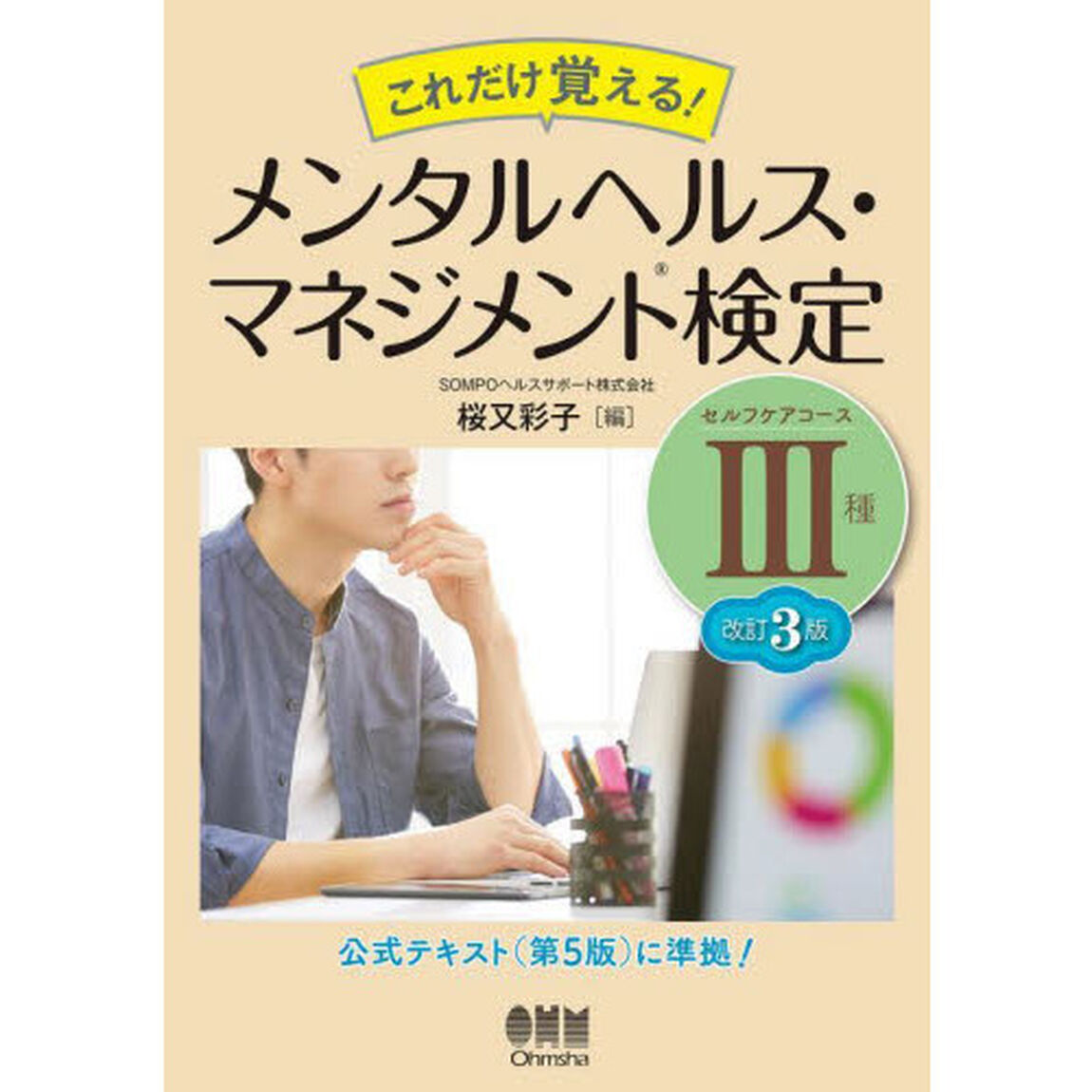 これだけ覚える！メンタルヘルス・マネジメント検定３種セルフケアコース「改訂３版」