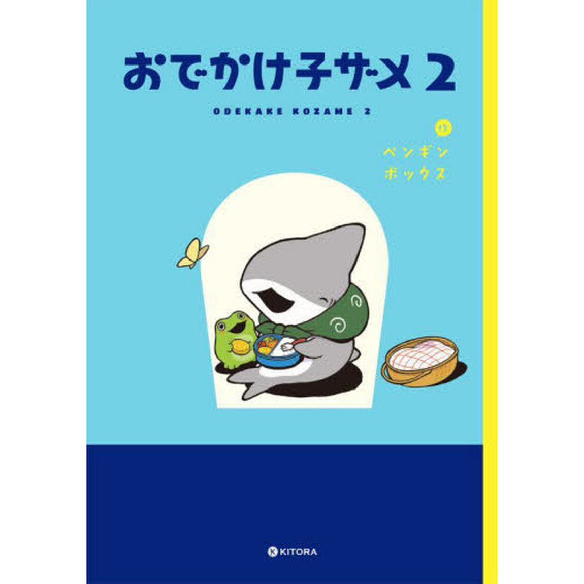 おでかけ子ザメ 2