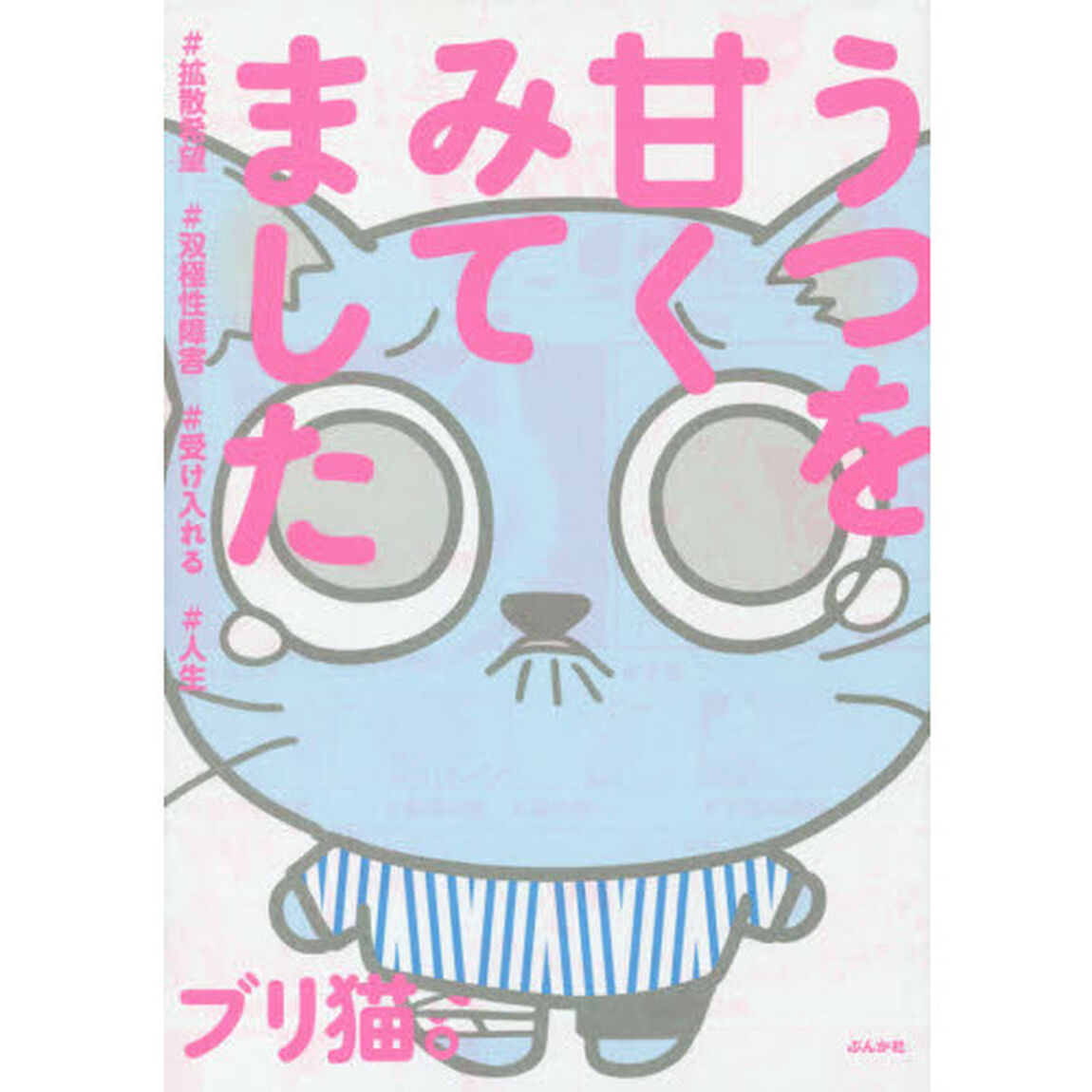 うつを甘くみてました　＃拡散希望＃双極性障害＃受け入れる＃人生