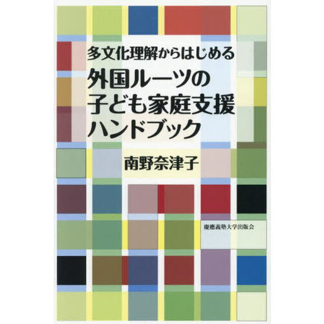 多文化理解からはじめる外国ルーツの子ども家庭支援ハンドブック