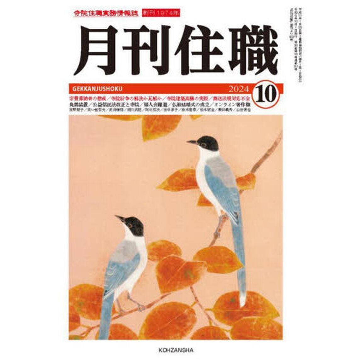 月刊住職　寺院住職実務情報誌　２０２４－１０月号