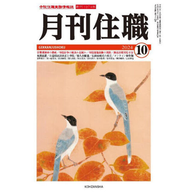 月刊住職　寺院住職実務情報誌　２０２４－１０月号