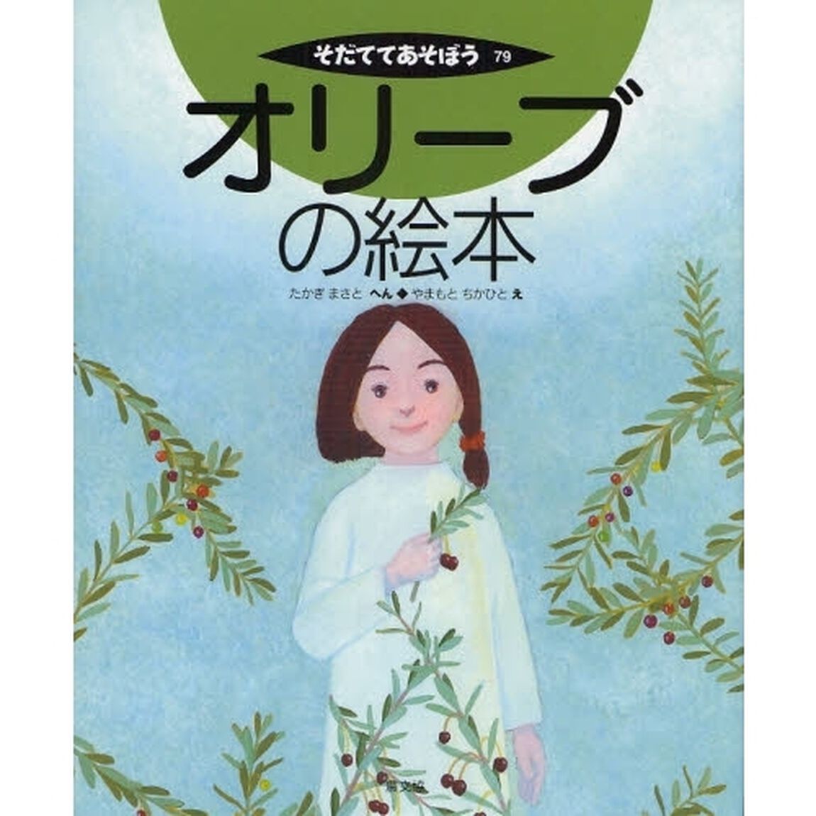 オリーブの絵本