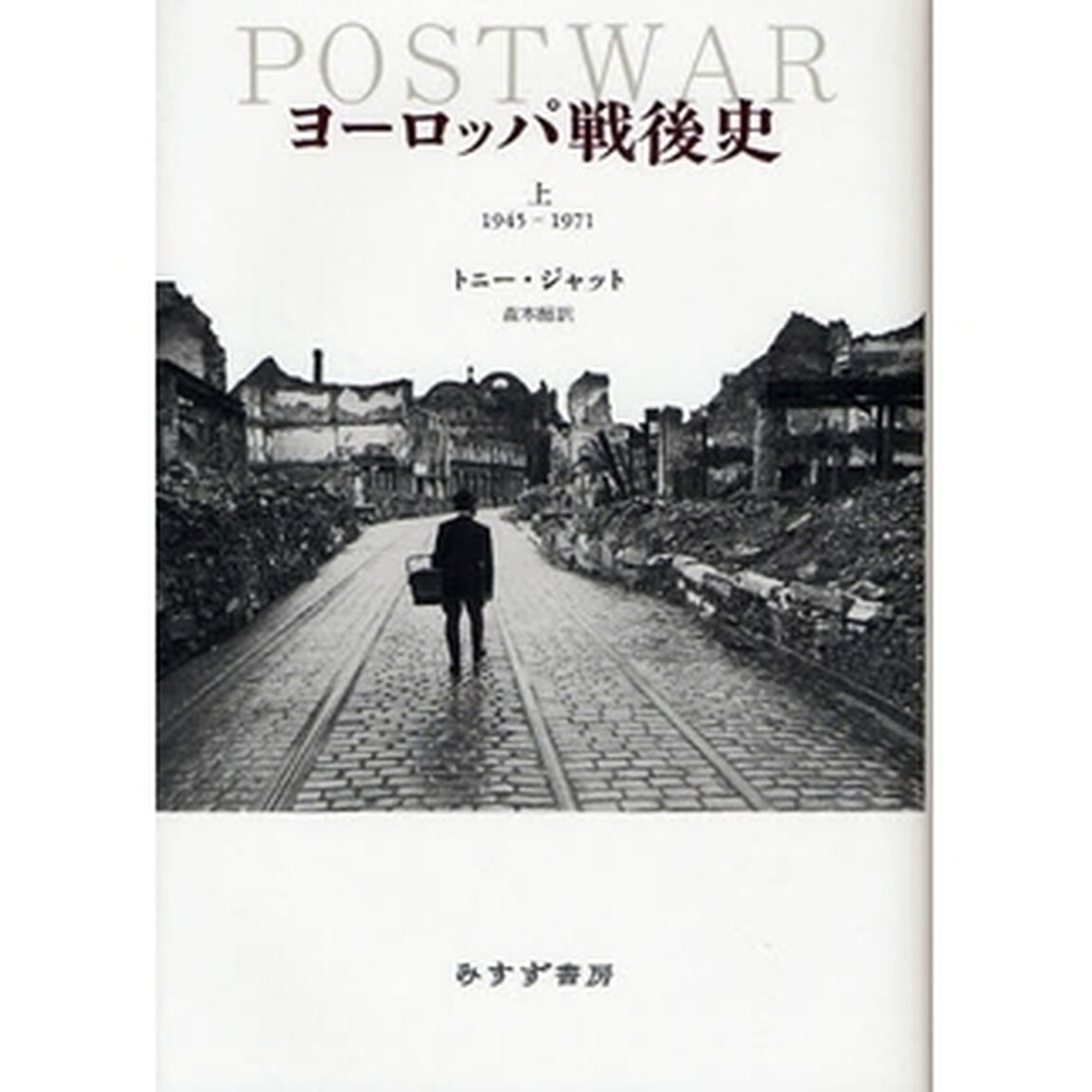 ヨーロッパ戦後史　上「１９４５－１９７１」