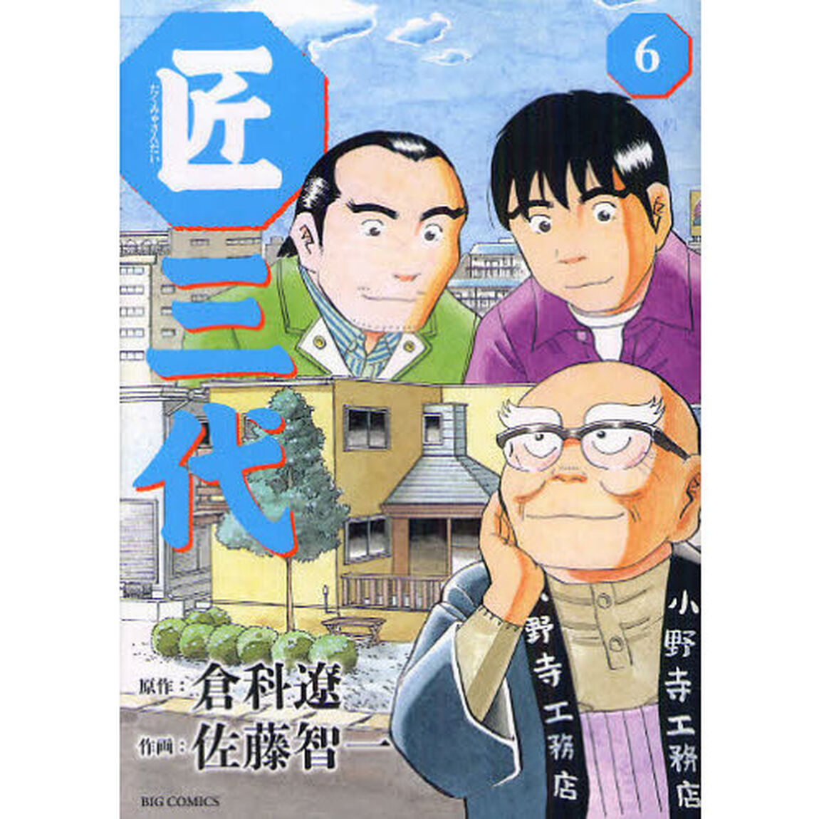 匠三代　６