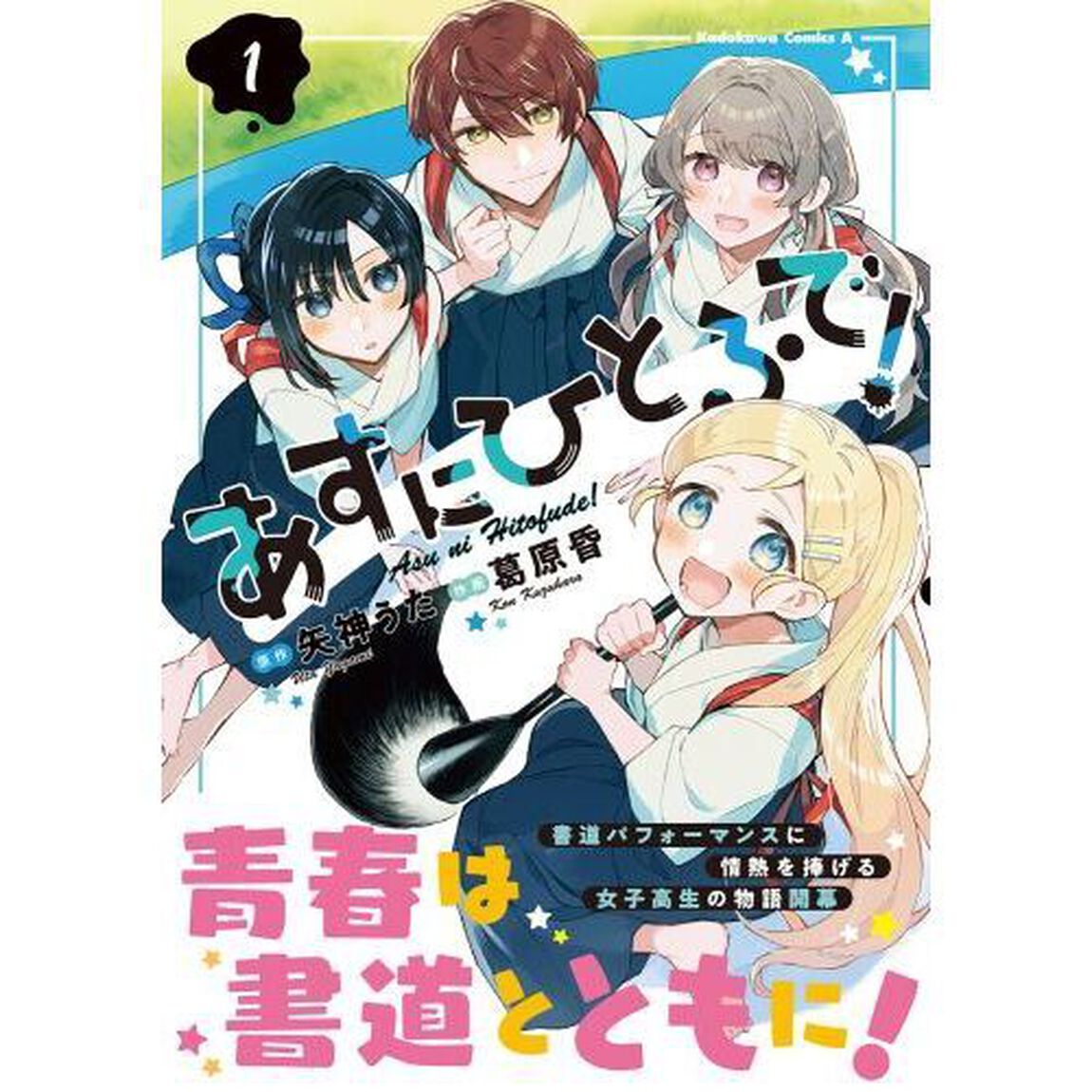 あすにひとふで！　１