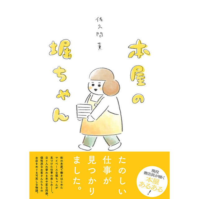 本屋の堀ちゃん