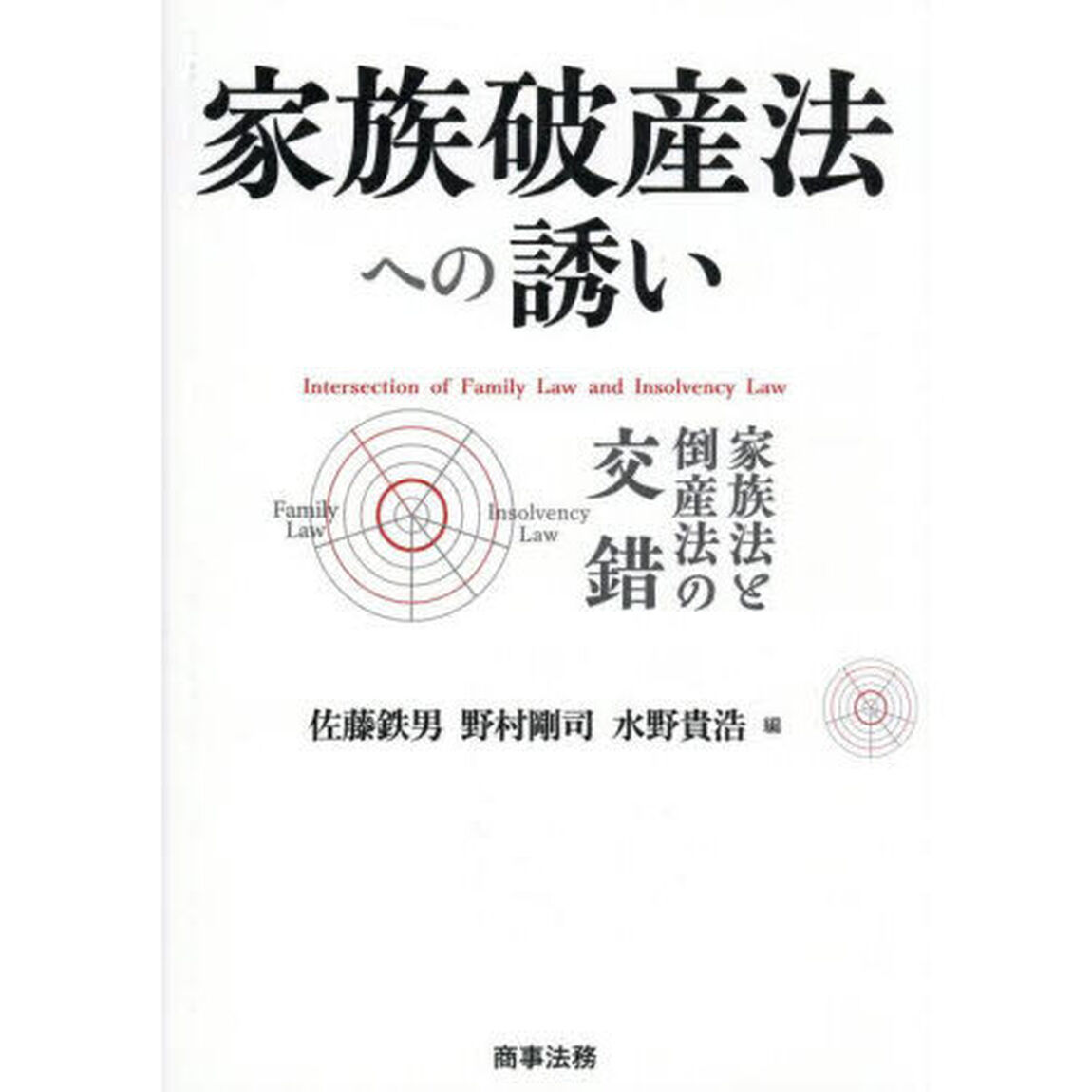 家族破産法への誘い　家族法と倒産法の交錯