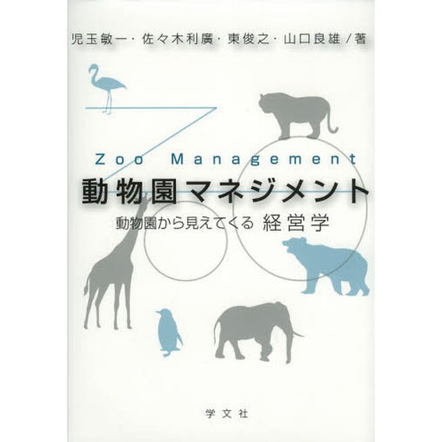 動物園マネジメント‐動物園から見えてくる経営学