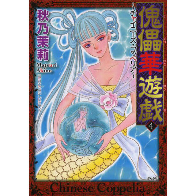 傀儡華遊戯〜チャイニーズ・コッペリア　４