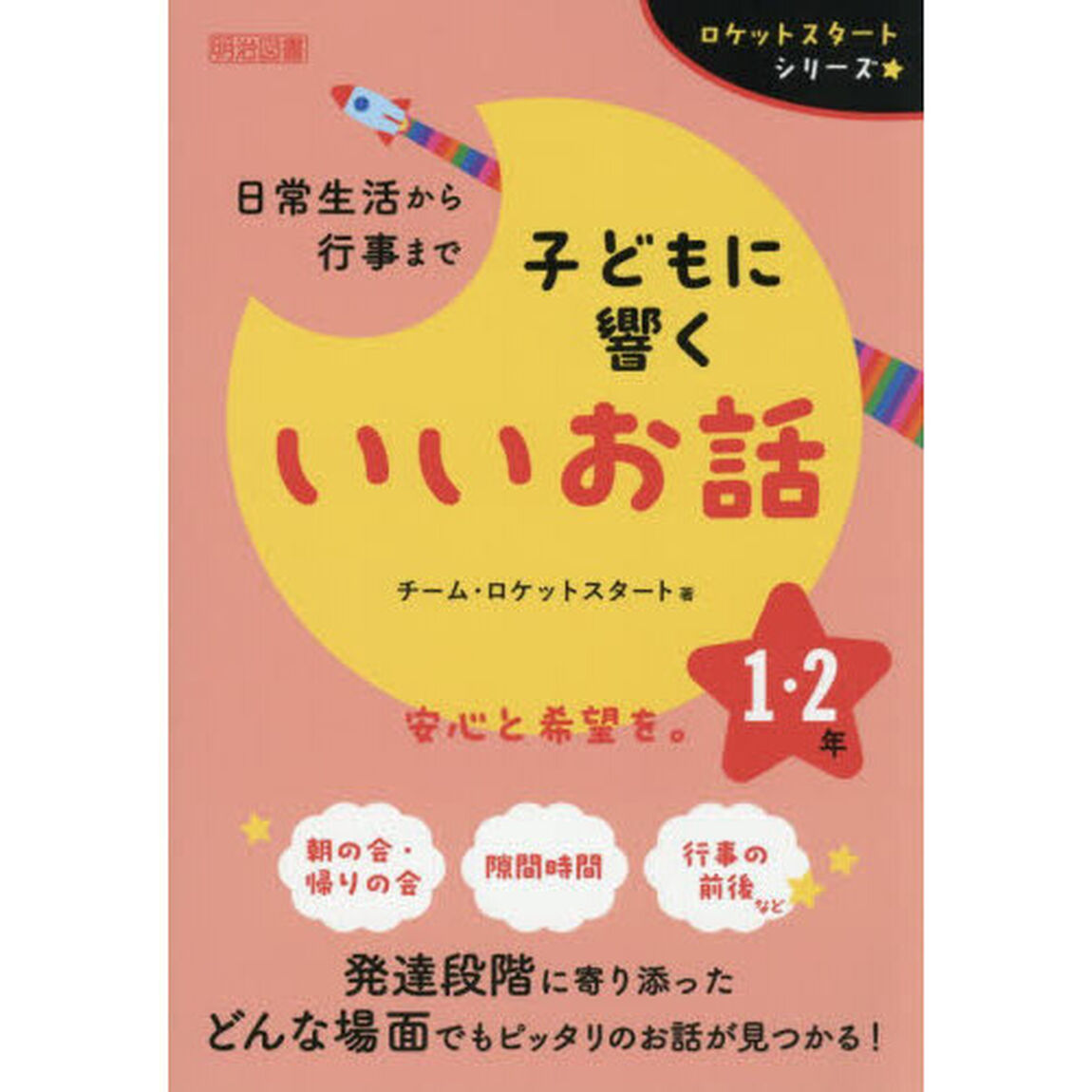 日常生活から行事まで子どもに響くいいお話　１・２年