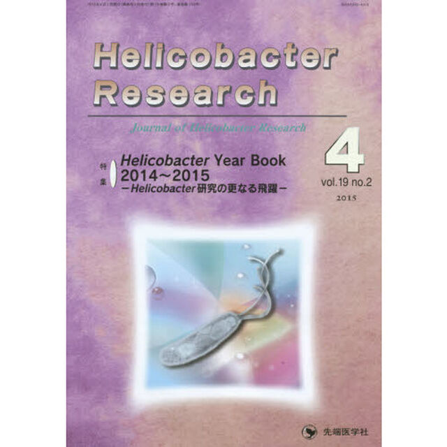 Ｈｅｌｉｃｏｂａｃｔｅｒ　Ｒｅｓｅａｒｃｈ　Ｊｏｕｒｎａｌ　ｏｆ　Ｈｅｌｉｃｏｂａｃｔｅｒ　Ｒｅｓｅａｒｃｈ　ｖｏｌ．１９ｎｏ．２（２０１５－４）「特集Ｈｅｌｉｃｏｂａｃｔｅｒ　Ｙｅａｒ　Ｂｏｏｋ　２０１４〜２０１５　Ｈｅｌｉｃｏｂａｃｔｅｒ研究の更なる飛躍」