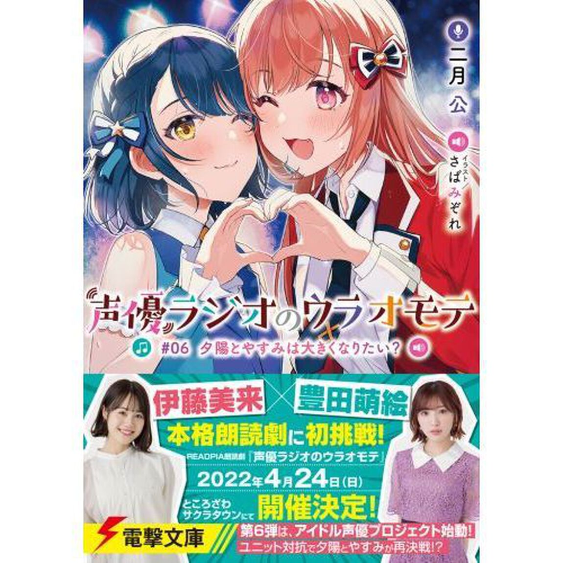 声優ラジオのウラオモテ　＃０６「夕陽とやすみは大きくなりたい？」