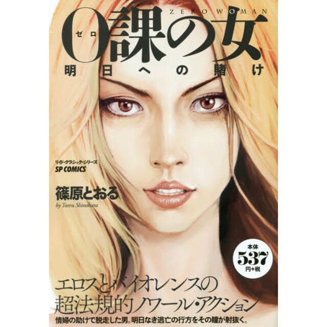 ０課の女　明日への賭け