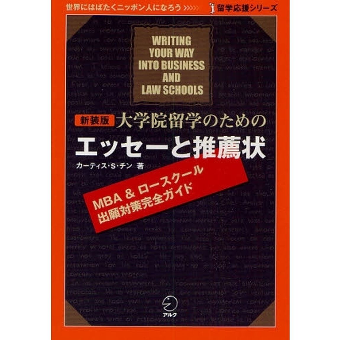 大学院留学のためのエッセーと推薦状　ＭＢＡ＆ロースクール出願対策完全ガイド　新装版
