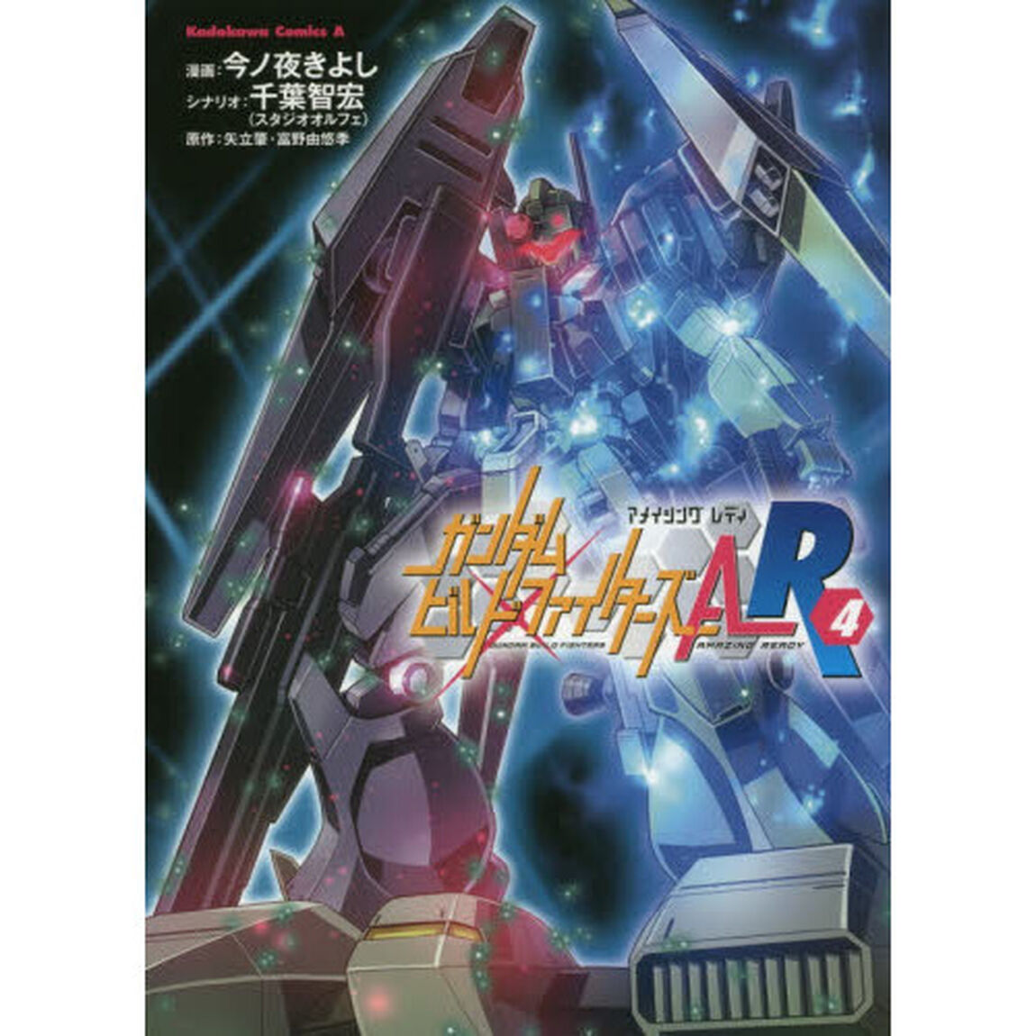 ガンダムビルドファイターズＡＲ（アメイジングレディ）　４