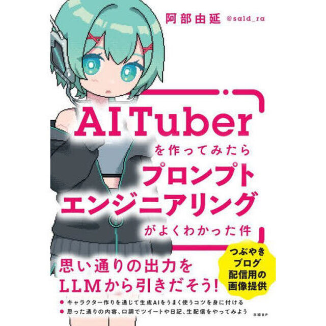 ＡＩ　Ｔｕｂｅｒを作ってみたらプロンプトエンジニアリングがよくわかった件