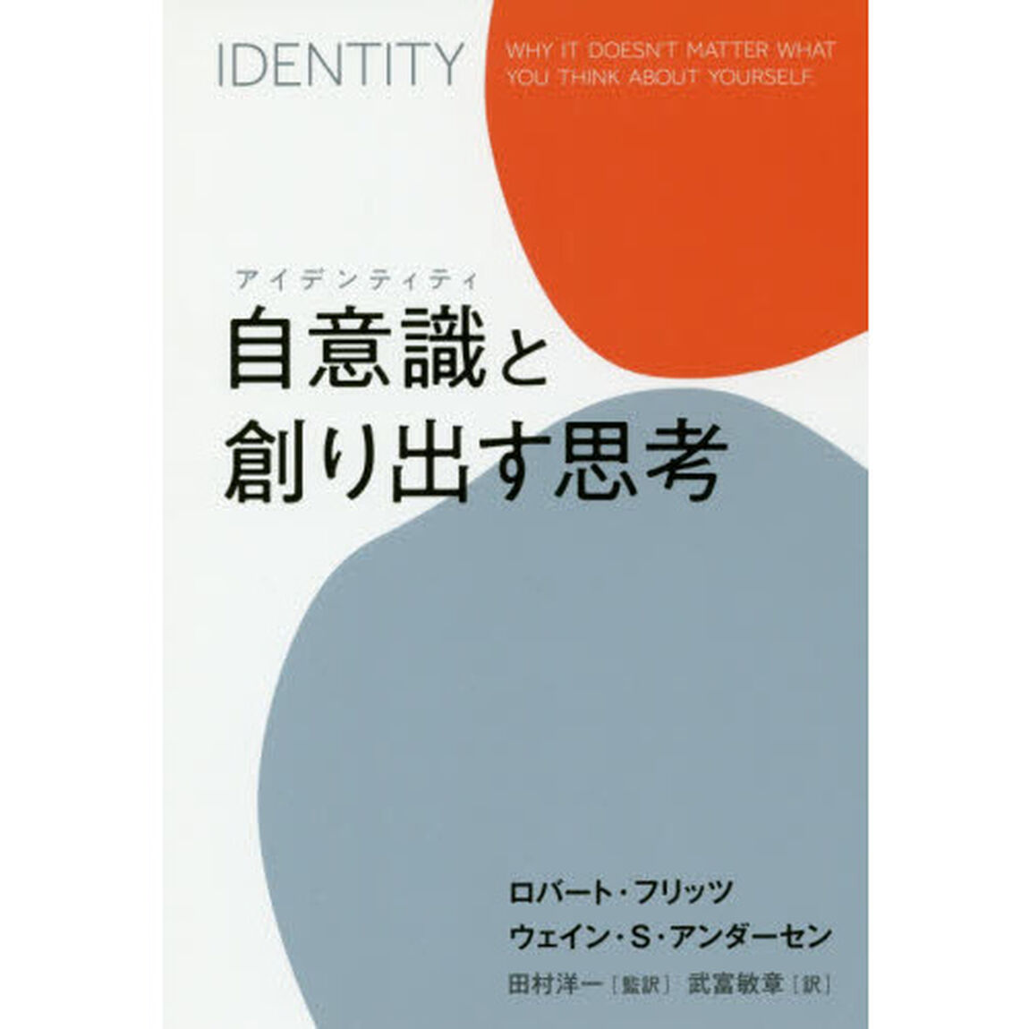 自意識（アイデンティティ）と創り出す思考
