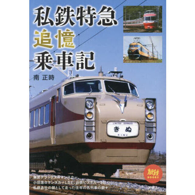私鉄特急追憶乗車記