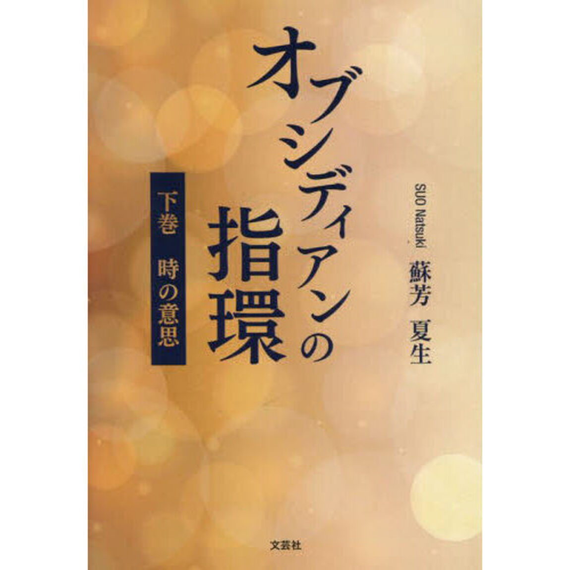 オブシディアンの指環　下巻「時の意思」
